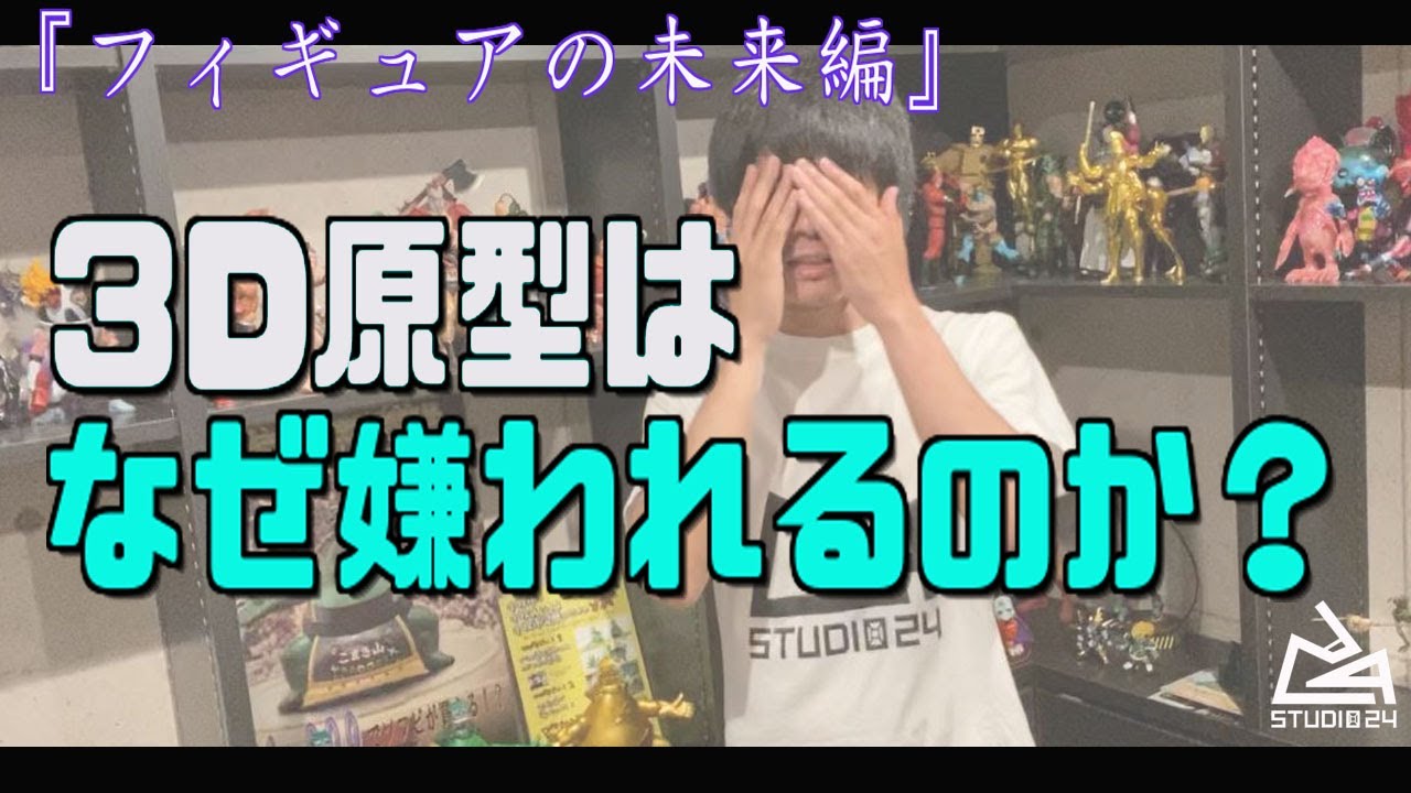 第2回 3d原型はなぜ嫌われるのか Youtube 第2回 3d原型はなぜ嫌われるのか Youtube