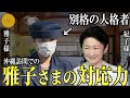 【ベトナム訪問記者会見での紀子様の疑問の残る対応】雅子さまの沖縄訪問で見せた機転と対応力