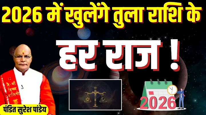 2026 में खुलेंगे Tula राशि के हर राज ! | Pandit Suresh Pandey | Darshan24