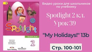 Spotlight 2 класс (Спотлайт 2) / Урок 39 \