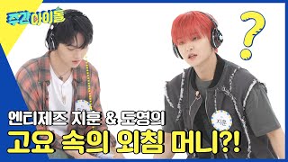 (ENG) [Weekly Idol] ＂형 봐야지 도영아?＂ 엔티제즈의 고요 속의 외침 머니?! l EP.620