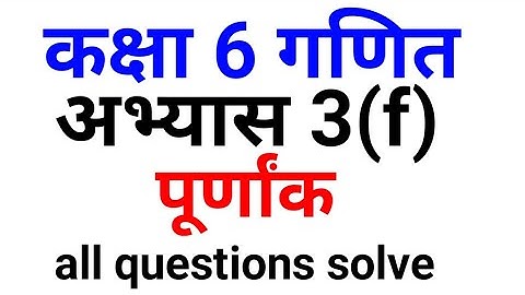 कक्षा 6 गणित अभ्यास 3(f) पूर्णांक | class 6th math Ex 3(f) integer | all questions solve