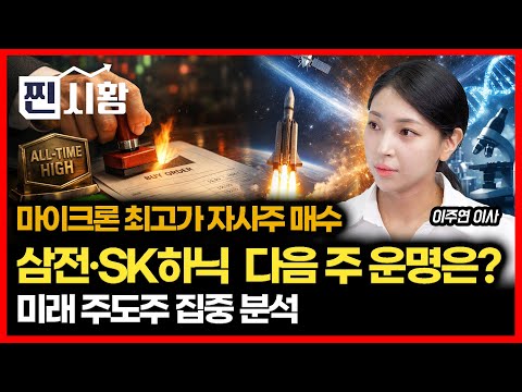 [#찐시황] 삼성전자·SK하이닉스 다음 주 운명은? "마이크론 이사 역대 최고가 자사주 매수" / 우주항공·바이오·지주사 미래 "주도주" 집중분석 | 이주연 이사