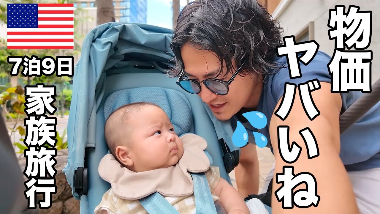 家族旅行でハワイ来たけど相変わらず物価がやばい状態だった