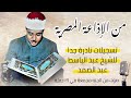 من الإذاعة المصرية تسجيلات نادرة جدا للشيخ عبد الباسط Sheikh Abdel Basit From The Egyptian Radio 
