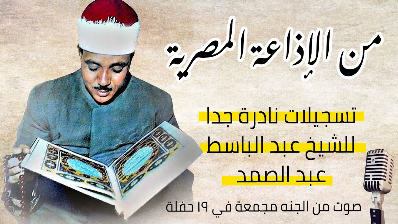Basit Sheikh من الإذاعة المصرية تسجيلات نادرة جدا للشيخ عبد الباسط - Sheikh Abdel ...