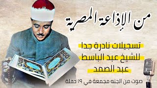 من الإذاعة المصرية تسجيلات نادرة جدا للشيخ عبد الباسط  - Sheikh Abdel Basit from the Egyptian Radio