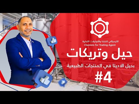 بديل الاديتا في المنتجات الطبيعية تريكات الصناعة