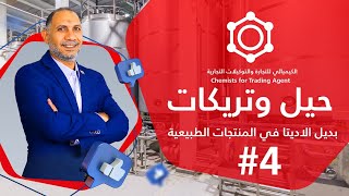 بديل الاديتا في المنتجات الطبيعية |  تريكات الصناعة