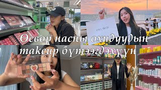 Өсвөр насны охидууд makeup бүтээгдэхүүнээ хаанаас авч болох вэ? 😇