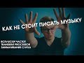 Как не стоит писать музыку: всплески частот и улучшение звука