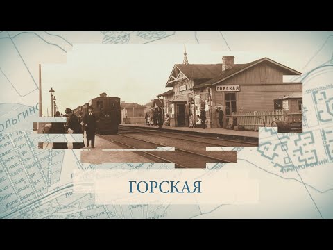 Горская / «Малые родины большого Петербурга»