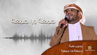 يحيي عنبه - جمعه ورا جمعه | Yahya Enaba - Jumaha Wara Jumaha