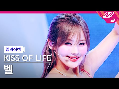 [입덕직캠] 키스오브라이프 벨 직캠 4K 'Sticky' (KISS OF LIFE BELLE FanCam) | @MCOUNTDOWN_2024.7.4