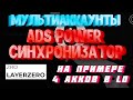 LAYER ZERO Мультиаккаунты в ADS POWER СИНХРОНИЗАТОР - Важные НЬЮАНСЫ!