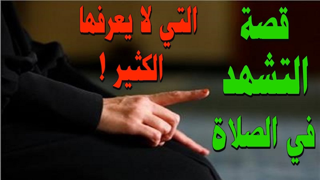 الصلاة تحيات نص التشهّد