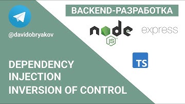 Принцип DI / IoC — Бэкенд-разработка на Node.JS #6