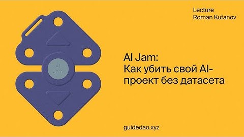 Al Jam: Как убить свой AI-проект без датасета — ошибки в RAG и ретривере
