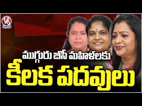 Telangana CM Revanth Reddy Appoints Three More Women to Key Positions | V6 News - V6NEWSTELUGU