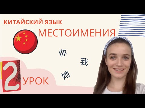 Урок 2 | Китайский язык с нуля с Павловой Ангелиной | Местоимения в китайском языке УЧИМ ИЕРОГЛИФЫ