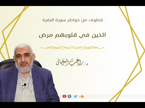 الذين في قلوبهم مرض قطوف من خواطر سورة البقرة