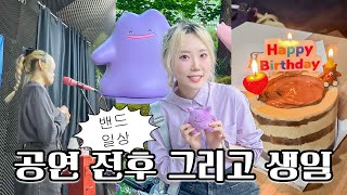 일상 브이로그 | 발등에 불🔥!? 밴드 공연 직전, 생일도 멤버들이랑🥳