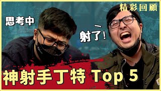 神射手特哥滿出來啦！ 丁特 Top5 精彩表現🔥《ALL硬》Poker Live Show 特別精選 ft.丁特 @Dinterlolz