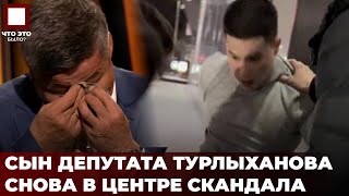 видео: Сына депутата Турлыханова сняли на видео на тое картинка: Сына депутата Турлыханова сняли на видео на тое