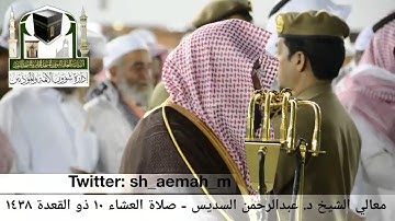 (ما تيسر من سورة الفرقان) .. تلاوة معالي الشيخ/ د. عبدالرحمن السديس من صلاة العشاء ١٠ ذو القعدة ١٤٣٨