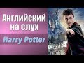 Английский на слух. Аудирование. Harry Potter. Гарри Поттер