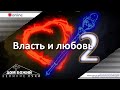 01.11.2020 п. А. Лукьянов - Власть и любовь 2