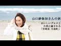 山口紗弥加|宮崎県川南町でゆるふわ春旅【旅色Movie】