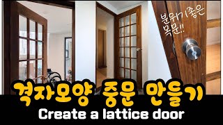 격자모양 중문 만들기      (Create a lattice door)