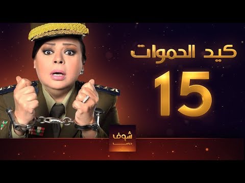مسلسل كيد الحموات الحلقة 15