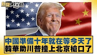 中國準備十年就在等今天了 韓華助川普撞上北京槍口了【#新聞大白話】20251015-10｜#賴岳謙 #謝寒冰 #栗正傑 @tvbstalk