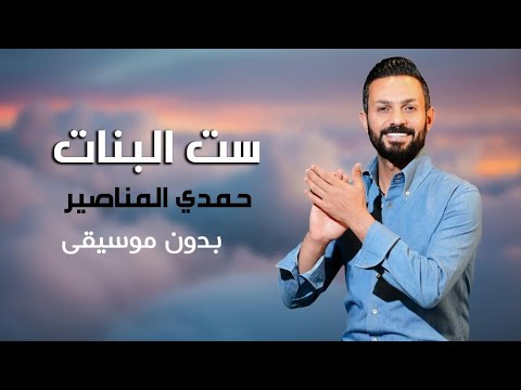 ست ال حمدي المناصير بدون موسيقى