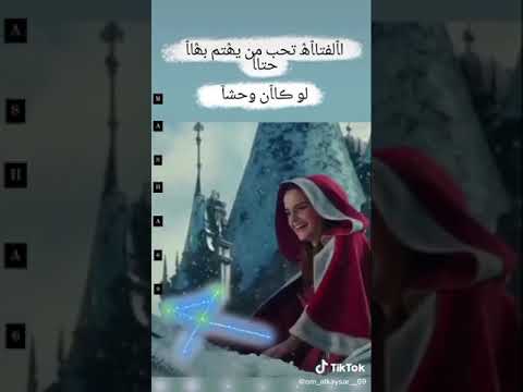 الفتاه تحب من يهتم بها حتى لو كان وحش