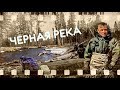 Черная Река (тяжёлый и опасный сплав по горной реке)