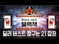 04/21 월요일 부산퀸카님 모시고 블랙잭 갑니다 #카로수길 # 블랙잭