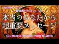 霊能者タロット🌈ヤバい事、言ってます💦心臓バクバク🚨【本当のあなたから、超重要メッセージ】