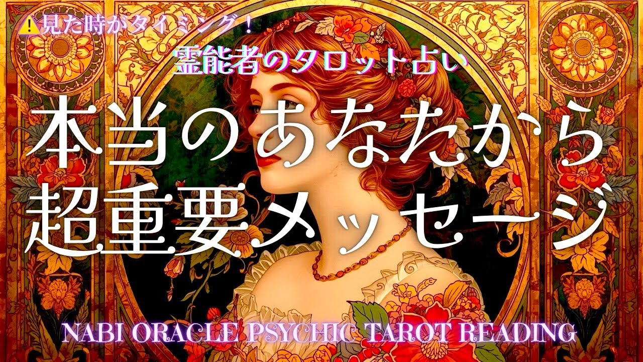 霊能者タロット🌈ヤバい事、言ってます💦心臓バクバク🚨【本当のあなたから、超重要メッセージ】