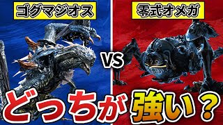 【ワイルズ】零式オメガvsイベントゴグマジオスどちらが強いのか？
