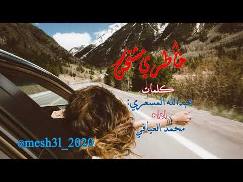 خاطري مشتحن كلمات عبدالله المسعري اداء محمد العيافي مونتاج ابوسديم