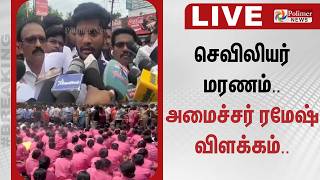 Nursing Student Death | செவிலியர் மரணம்.. அமைச்சர் ரமேஷ் பரபரப்பு பிரஸ்மீட் | Minister