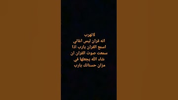 لاتهرب انه قران ليس اغنيه استمع القران الكريم 59 ثانيه
