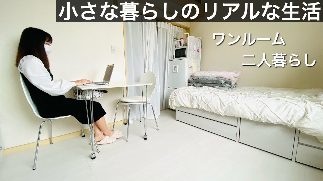 ミニマリスト ワンルーム二人暮らしの小さな暮らしのリアル Youtube ミニマリスト ワンルーム二人暮らしの小さな暮らしのリアル Youtube