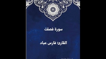 سورة فصلت القارئ فارس عباد • تلاوة قديمة نادرة تريح النفس