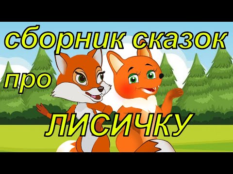 Сборник сказок про лисичку. часть 1