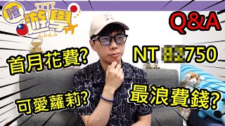 【喳遊學S2】Q&amp;A東京遊學要花多少?! 住哪? 要英文嗎? 網路要怎麼辦?!