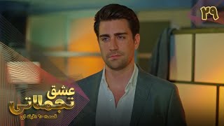 Eshghe Tajamolati - Episode 29 - سریال ترکی عشق تجملاتی - قسمت 29 - ورژن 90دقیقه ای - دوبله فارسی